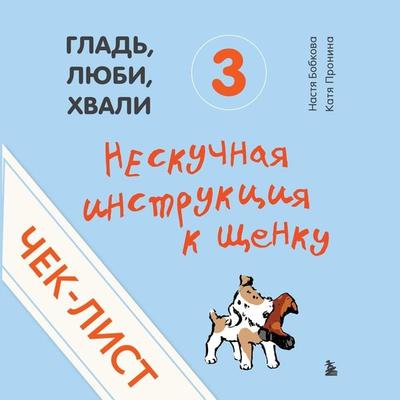 CHek-list «Neskuchnaya instrukciya k shchenku» (ot avtorov «Glad'; lyubi, hvali 3») - Anastasiya Bobkova,Ekaterina Pronina, Audio, 9785041825041