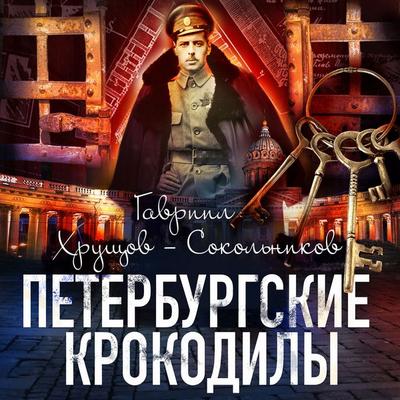 Peterburgskie krokodily - Gavriil Hrutchov-Sokolnikov, Audio, 4099995738452