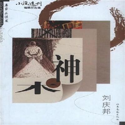 神木 - 刘庆邦, Audio, 4099995974867