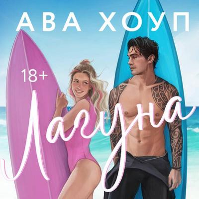 Laguna - Ava Houp, Audio, 9785042257070