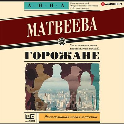 Gorozhane - Anna Matveeva, Audio, 9785171405922