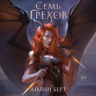 Sem' grekhov - Eileen Bert, Audio, 9785041854010