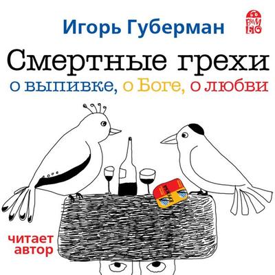 Smertnye grekhi. Doroga v raj - Igor' Guberman, Audio, 4064066527440