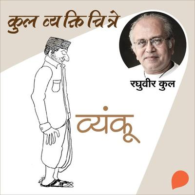 Kul Vyaktichitre : Vyanku - Raghuvir Kulkarni, Audio, 9789354342028