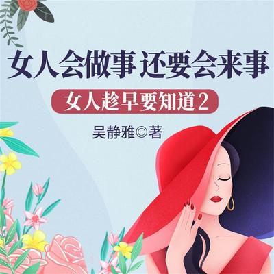 女人趁早要知道2：女人会做事，还要会来事 - 吴静雅, Audio, 4069828668911