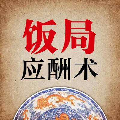 应酬术 - 马银春, Audio, 4071498252604