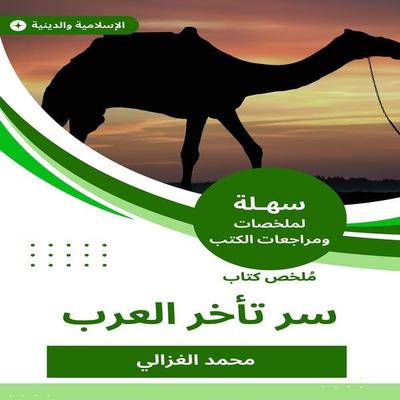 Summary of the secret book of the Arabs delay - Muhammad Al-Ghazali, Audio, 9780306215919