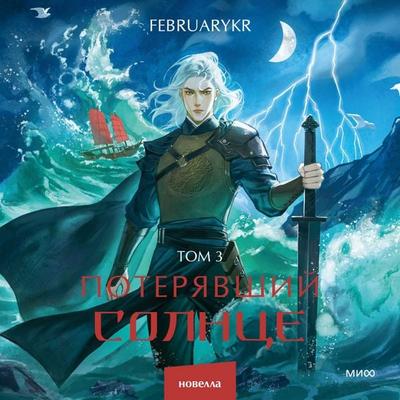 Poteryavshiy solnce. Tom 3 - FebruaryKr, Audio, 4071498003770