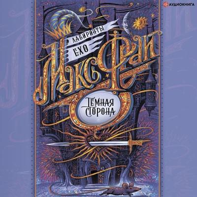 Temnaya storona - Maks Fray, Audio, 9785171238964