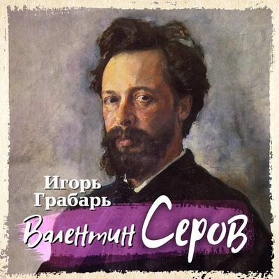 Valentin Serov - Igor Grabar, Audio, 4099994601689