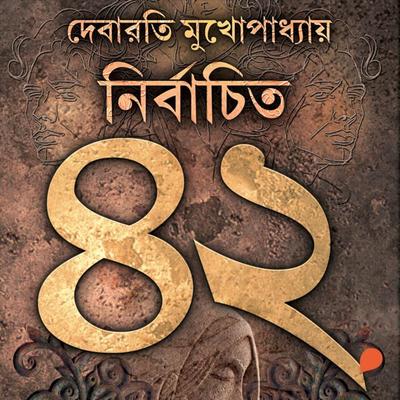 Nirbachito 42 - Debarati Mukhopadhyay, Audio, 9789354341915