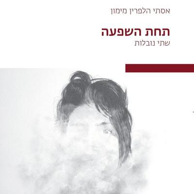 תחת השפעה - אסתי הלפרין מימון, Audio, 9789180616652