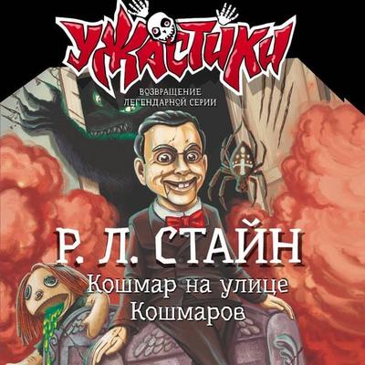 Koshmar na ulitse Koshmarov - R. L. Stine, Audio, 9785171915698