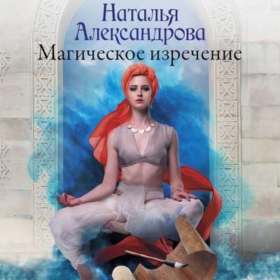 Magicheskoe izrechenie - Natalia Alexandrova, Audio, 9785171794538