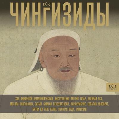 CHingizidy. Velikie hany Mongolskoy imperii - Charles Turner, Audio, 9785171669249