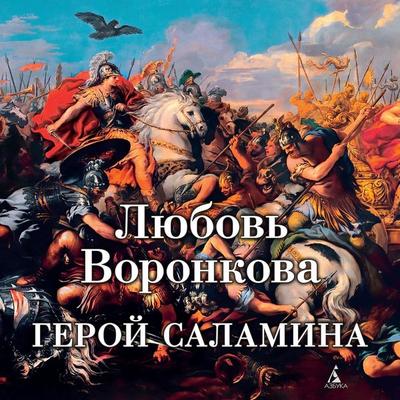 Geroy Salamina - Lyubov' Voronkova, Audio, 9785389231221