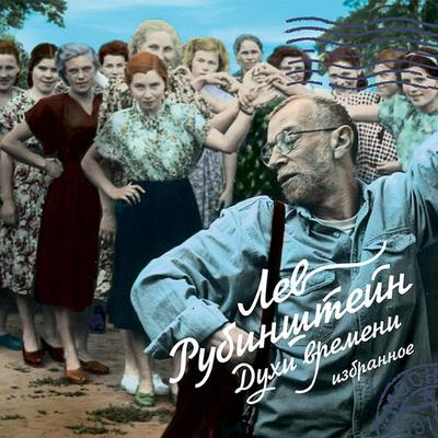 Duhi vremeni. Izbrannoe - Lev Rubinshteyn, Audio, 4064066869120