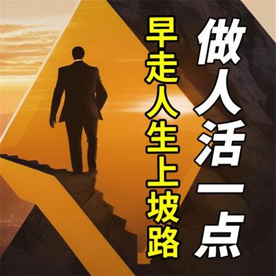 做人活一点，早走人生上坡路 - 章红燕，吕善之, Audio, 4069828779938
