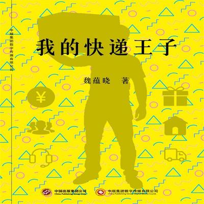 我的快递王子 - 魏蕴晓, Audio, 4071498600269