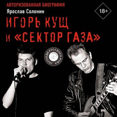 Igor Kusch i «Sektor Gaza». Avtorizovannaya biografiya - Yaroslav Solonin, Audio, 9785171844905