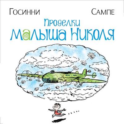 Prodelki malysha Nikolya - René Goscinny, Audio, 9785389231320
