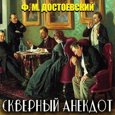 Bad Joke - Fyodor Dostoevsky, Audio, 4099995240399