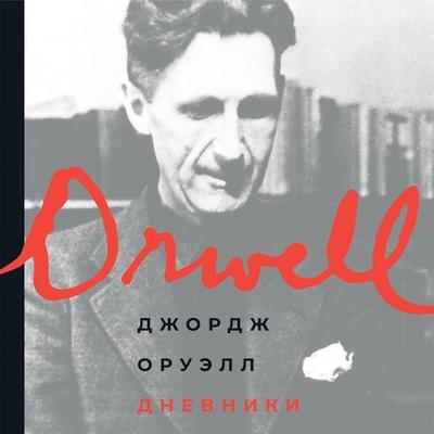 Dnevniki - Dzhordzh Oruell, Audio, 9789180129770