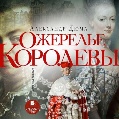 Ozherel'e korolevy - Aleksandr Dyuma, Audio, 4071498443606