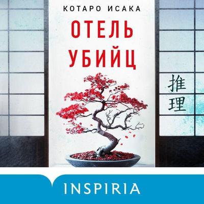 Otel ubiyts - Kotaro Isaka, Audio, 9785042093937