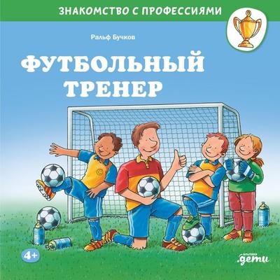 Futbol'nyy trener - Ral'f Buchkov, Audio, 9785006313163