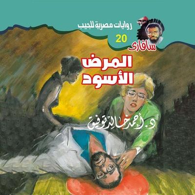 Black disease - Ahmed Khaled Tawfiq, Audio, 9786797998232