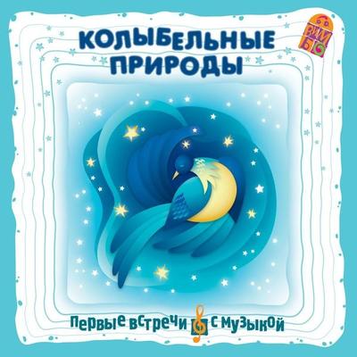Kolybel'nye prirody - Aleksandr Stepanenko, Audio, 4064066526009