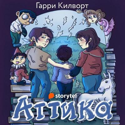 Аттика - Garry Kilworth, Audio, 9789152156070