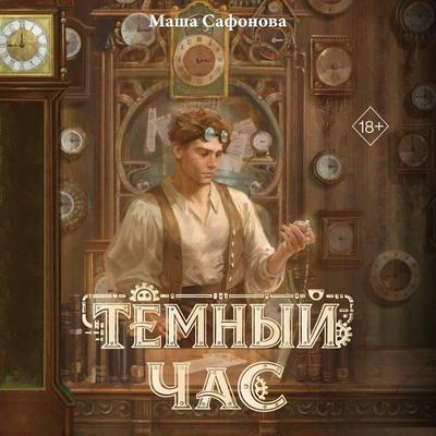 Temnyy chas - Mariya Safonova, Audio, 9785042396687