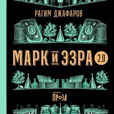 Mark i Ezra 2.0 - Ragim Jafarov, Audio, 9785001398356