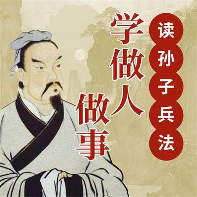 读孙子兵法学做人做事 - 马银春, Audio, 4071498252642