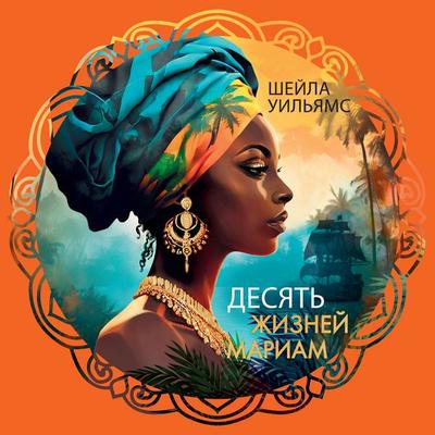 Desyat' zhizney Mariam - Sheila Williams, Audio, 9785389269958