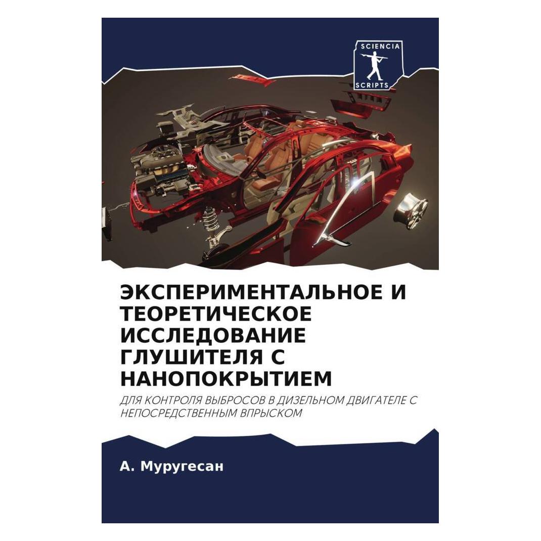Various Publishers Jeksperimental'Noe I Teoreticheskoe Issledovanie Glushitelya S Nanopokrytiem (57080088)