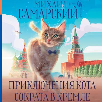 Priklyucheniya kota Sokrata v Kremle - Mikhail Samarsky, Audio, 9785171713973