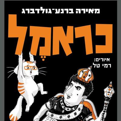 כראמל (8) גברת בלום שולטת - מאירה ברנע גולדברג, Audio, 9789180853873