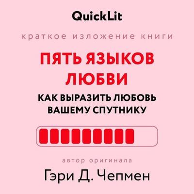 Pyat yazykov lyubvi. Kak vyrazit lyubov vashemu sputniku - Yulia Ershova, Audio, 9785171668006