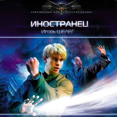 Inostranets - Igor Sheleg, Audio, 9785171239565