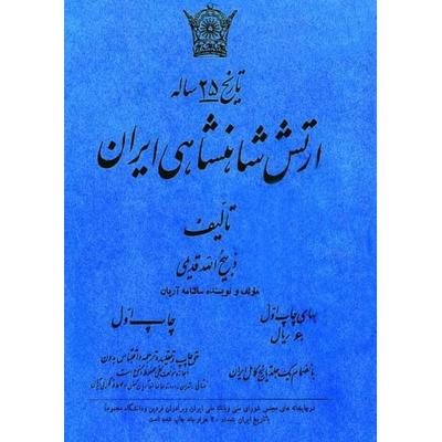 The twenty-five years History of the Imperial Army, Taschenbuch von Zabihullah Rezvani Ghadimi, Epubli, 978-3-7529-5944-4