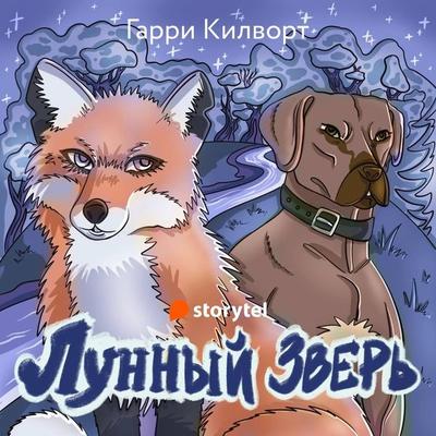 Лунный зверь - Garry Kilworth, Audio, 9789152155943
