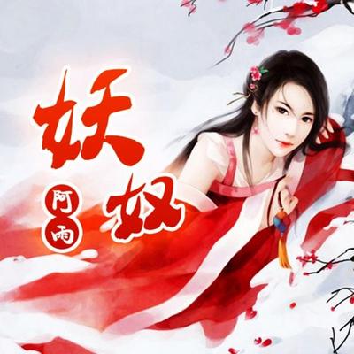 妖奴 - 阿雨, Audio, 4069828020542