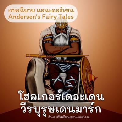 เทพนิยายแอนเดอร์เซน โฮลเกอร์เดอะเดนวีรบุรุษเดนมาร์ก : Andersen's Fairy Tales Holger Danske - ฮันส์ คริสเตียน แอนเดอร์เซน, Audio, 9789179739386