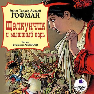 SHCHelkunchik i myshinyj car' - Ernst Theodor Wilhelm Hoffmann, Audio, 4064066549336