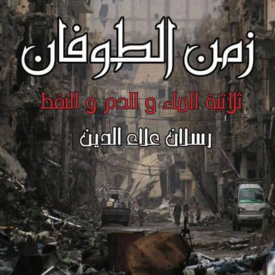 زمن الطوفان - رسلان علاء الدين, Audio, 9789178074150
