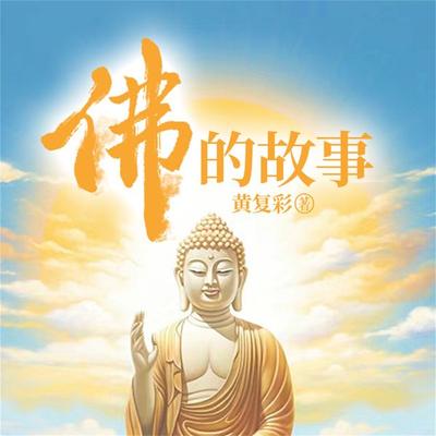 佛的故事 - 黄复彩, Audio, 4099995943009