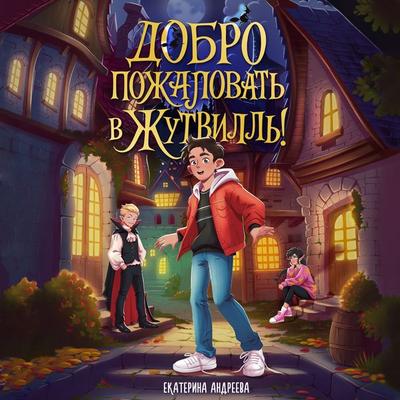 Dobro pozhalovat v Zhutvill! - Ekaterina Andreeva, Audio, 9785389323025